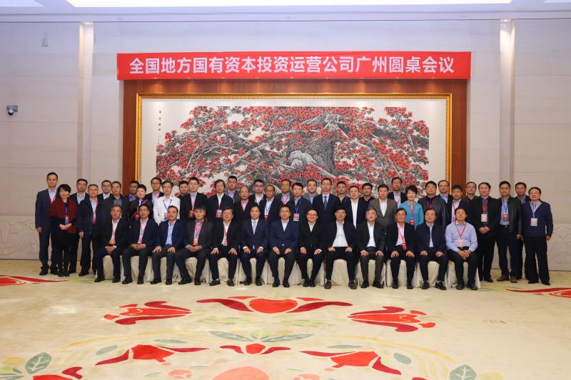 广州国发成功承办全国地方国有资本投资运营公司创新联盟广州圆桌会议