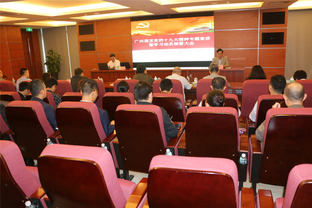 广州国发召开党的十九大精神专题宣讲暨再动员再部署大会