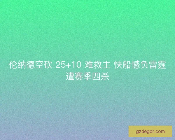 伦纳德空砍 25+10 难救主 快船憾负雷霆遭赛季四杀