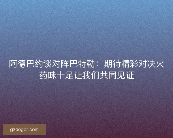 阿德巴约谈对阵巴特勒：期待精彩对决火药味十足让我们共同见证